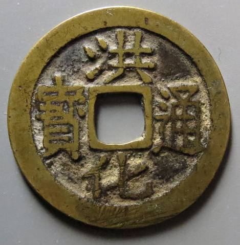陕西文化艺术品司法鉴定中心——清朝币制传统制钱（5）三藩铸币