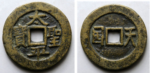 陕西文化艺术品司法鉴定中心——清朝币制传统制钱（6）太平天国