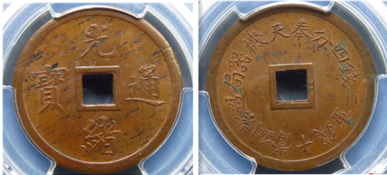 陕西文化艺术品司法鉴定中心——清朝币制机制铜元