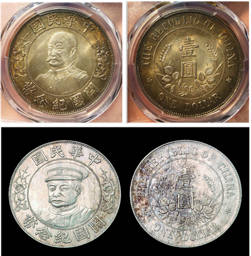 陕西文化艺术品司法鉴定中心——北洋政府时期币制银元(1)
